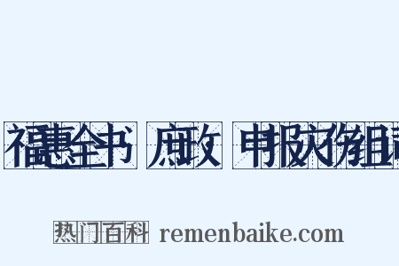 福惠全书·庶政·申报灾伤组词是什么意思的图片